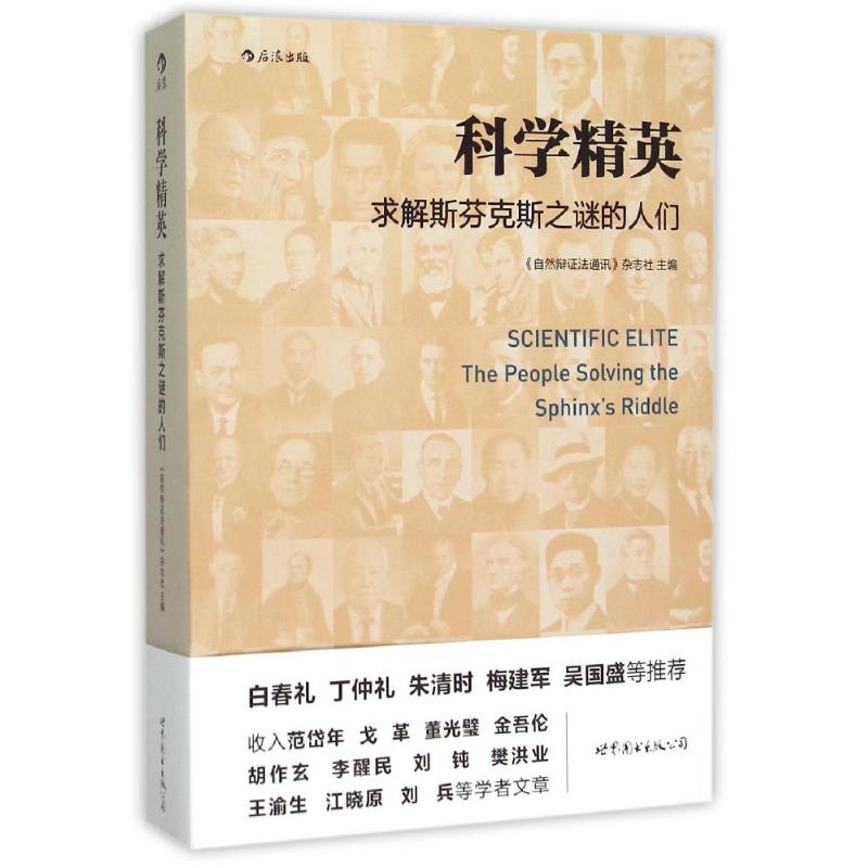 【M】科学精英/求解斯芬克斯之谜的人们/《自然辩证法通讯》杂志社-9787519202545