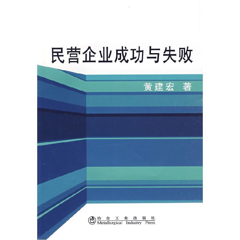 正版新书]民营企业成功与失败黄建宏黄建宏9787502450403高清大图