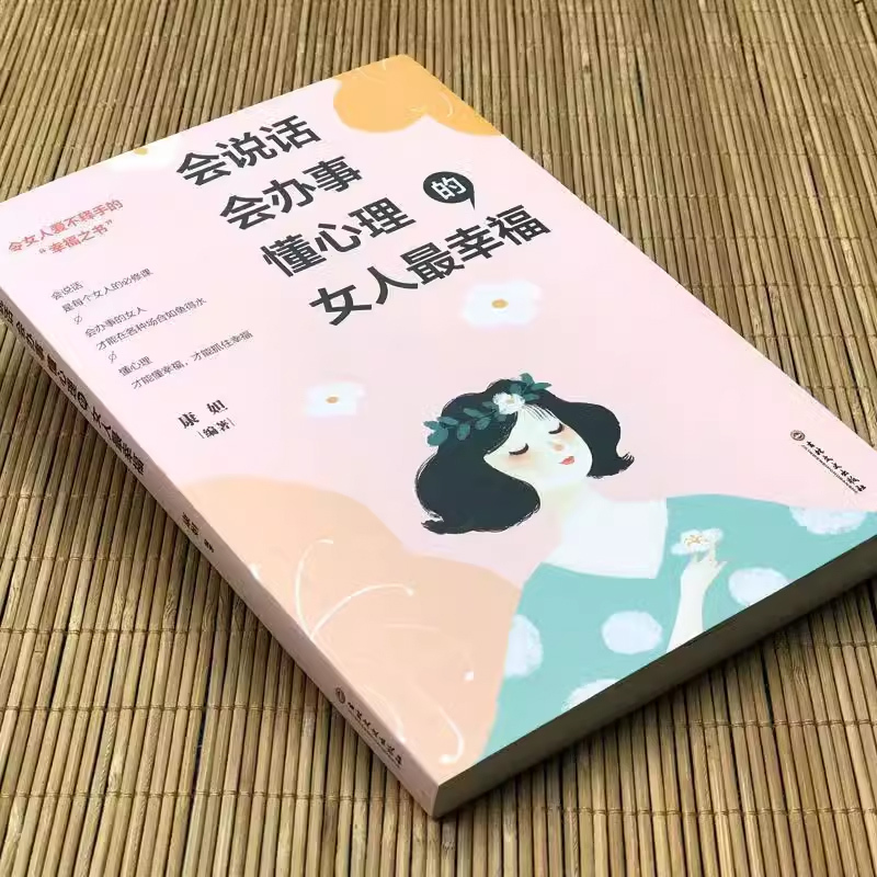 会说话、会办事、懂心理的女人最幸福 [正版] 会说话、会办事、懂心理的女人蕞幸福 女性励志淡定品味优雅提升气质修养情