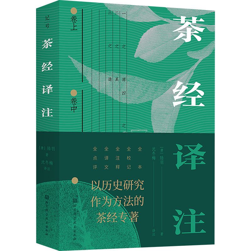 [M]茶经译注 全本-9787571437923高清大图