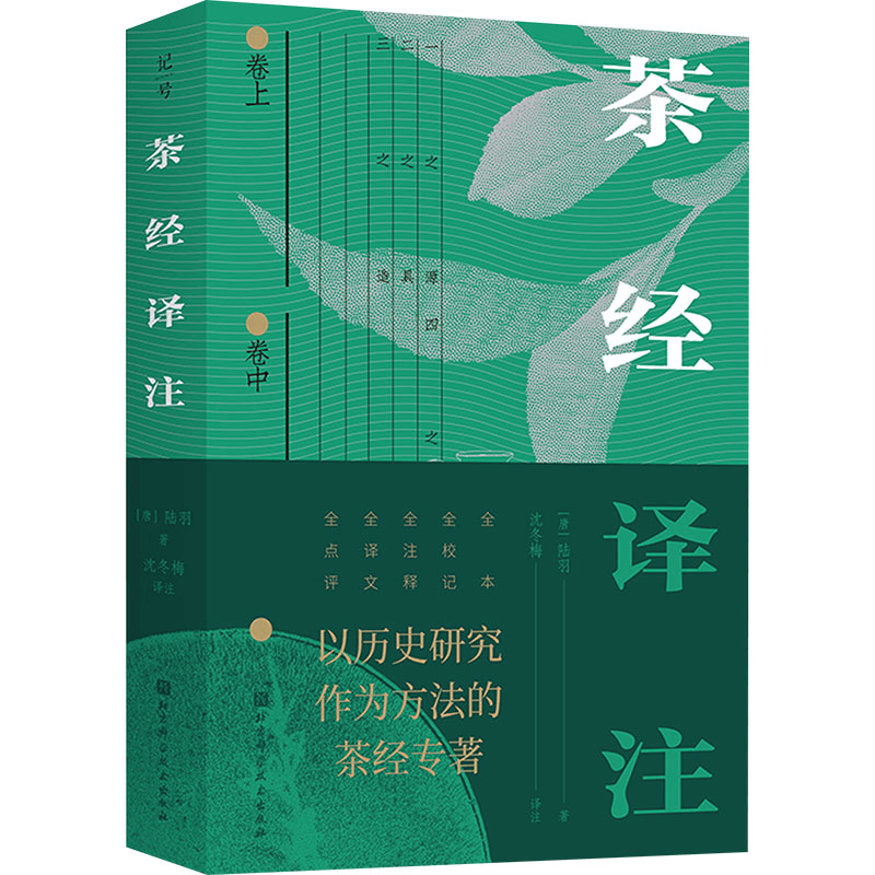 [M]茶经译注 全本-9787571437923图片