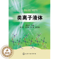 【醉染正版】类离子液体 9787122220608 化学工业出版社 正60版