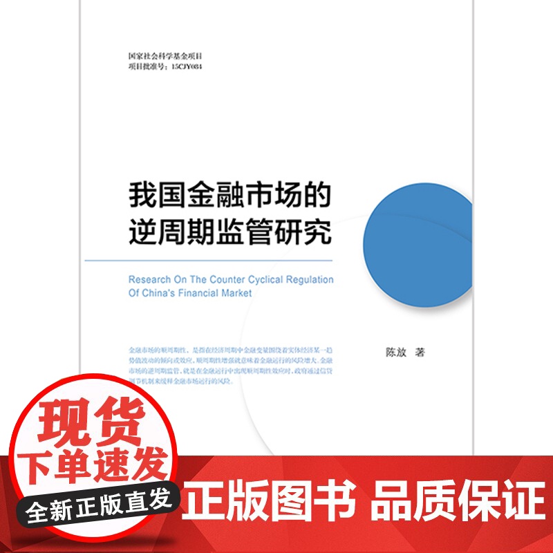正版 我国金融市场的逆周期监管研究 陈放 法律出版社高清大图