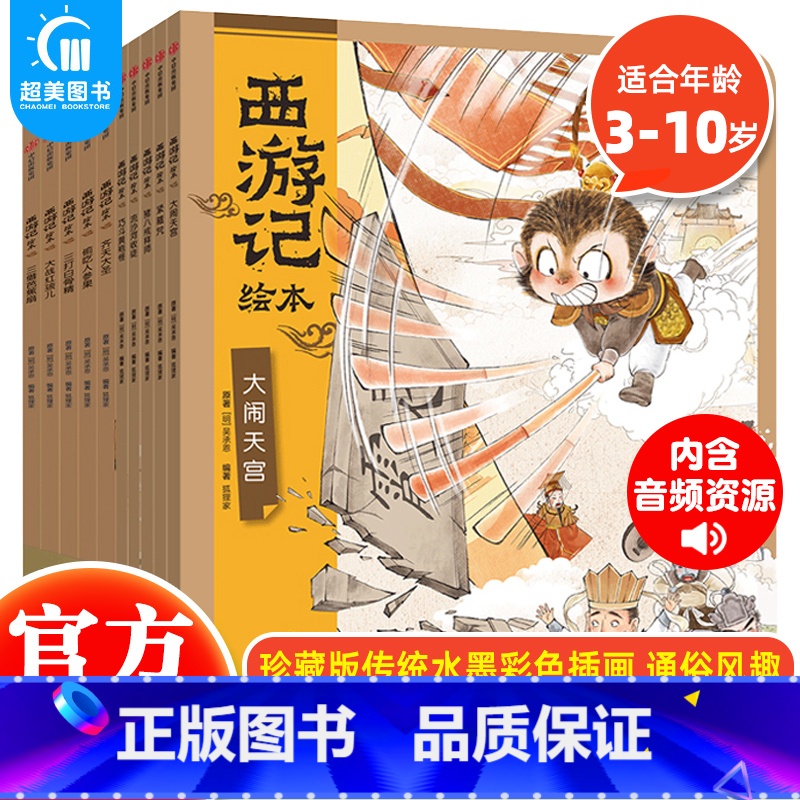 狐狸家-《西游记》平装10册(1-10) [正版] 西游记绘本全12册 狐狸家著 3-10岁儿童读物睡前故事西游记漫画小高清大图