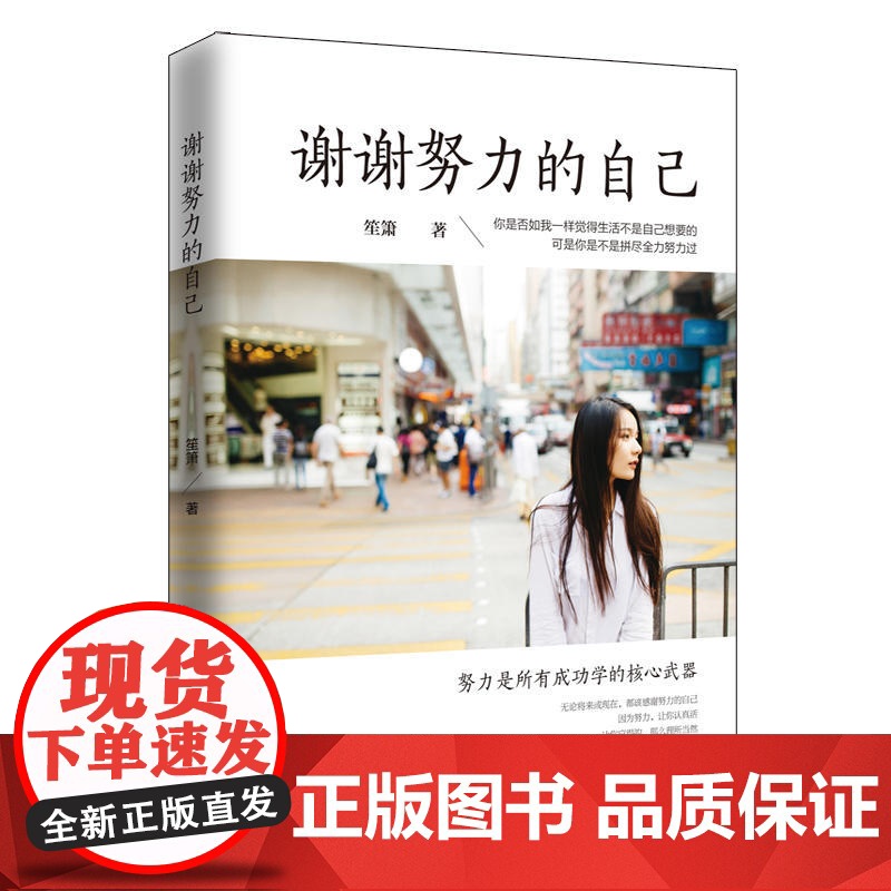 谢谢努力的自己 笙箫 台海出版社 正版书籍高清大图