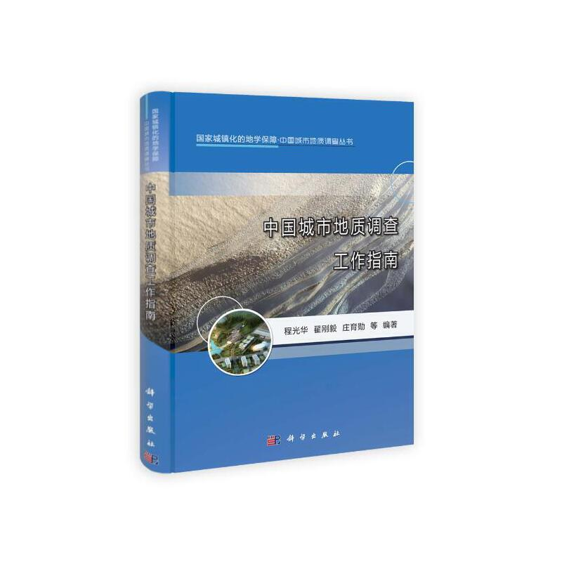 醉染图书中国城市地质调查工作指南9787030376398高清大图