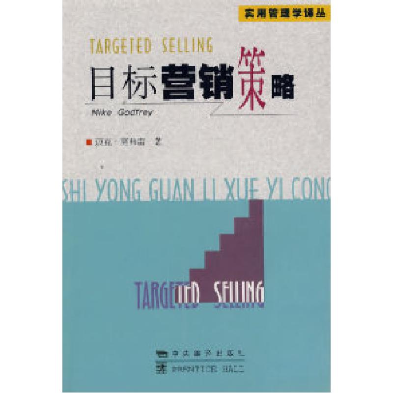 正版新书]目标营销策略(澳)高弗雷(Mike Godfrey) 魏知明978高清大图