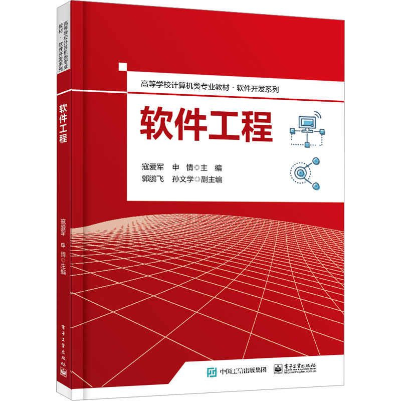 [M]软件工程-9787121463457高清大图