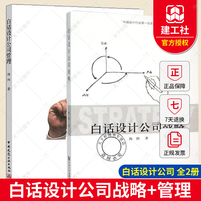 [正版] 全2册 白话设计公司管理+白话设计公司战略 公司设计公司经营管理 白话公司管理战略定位营销管理项目管理运营管