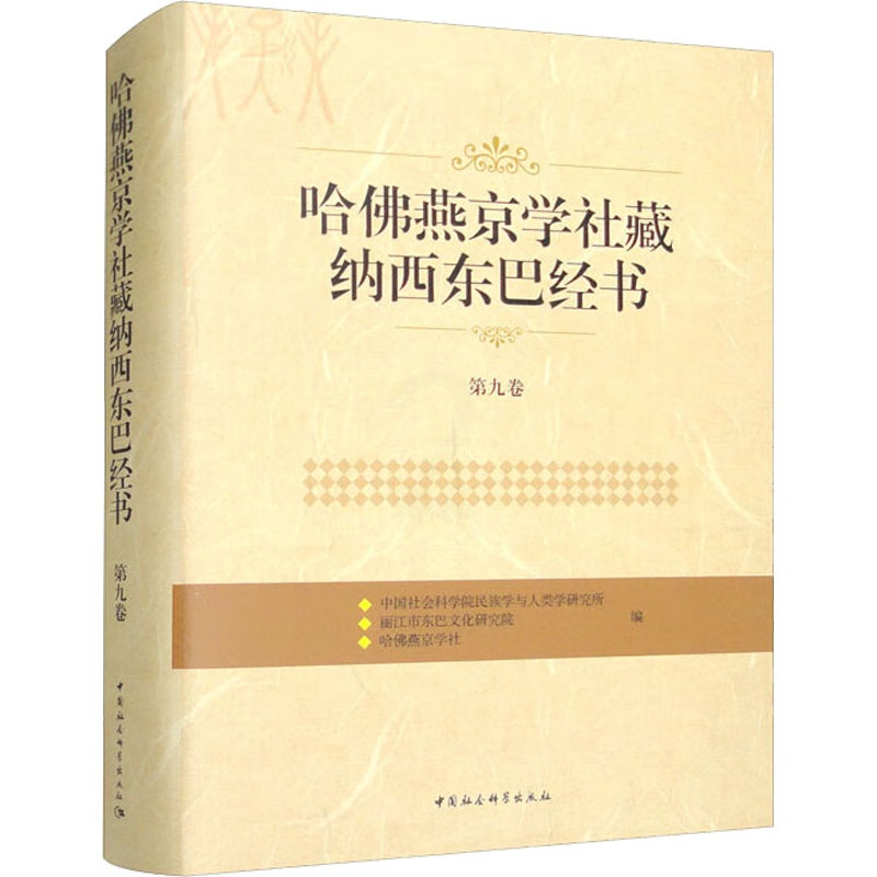 [醉染正版]哈佛燕京学社藏纳西东巴经书 第9卷 中国社会科学院民族学与人类学研究所,丽江市东巴文化研究院,哈佛燕京学社高清大图