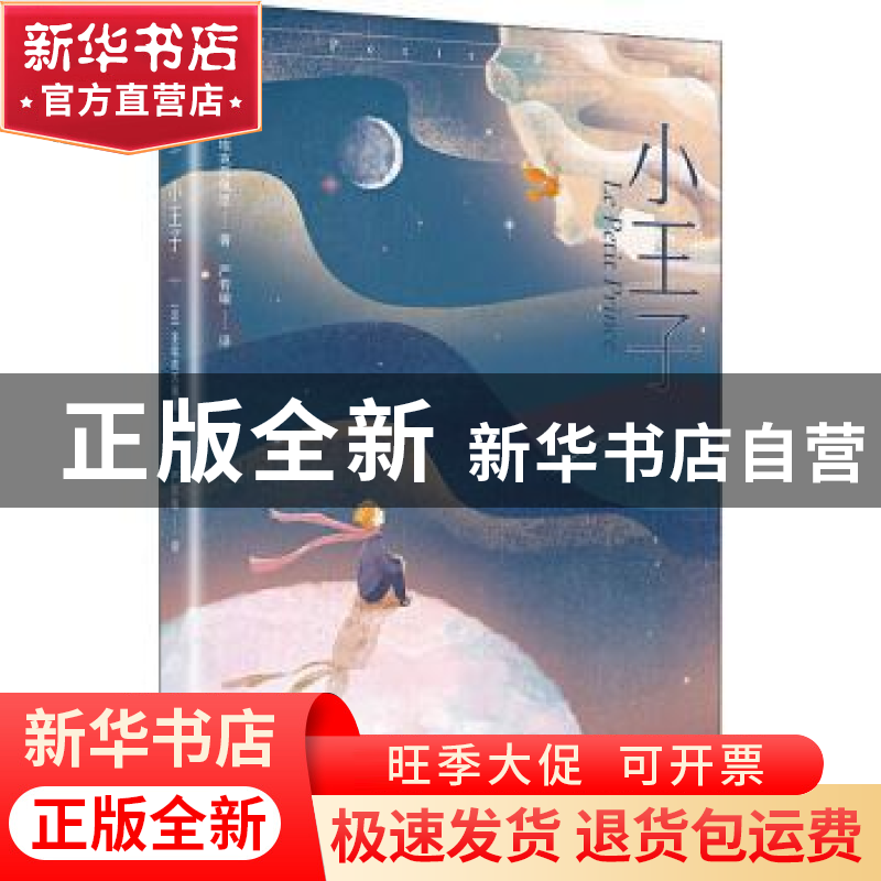 正版 小王子 (法)圣埃克苏佩里 天地出版社 9787545559484 书籍高清大图