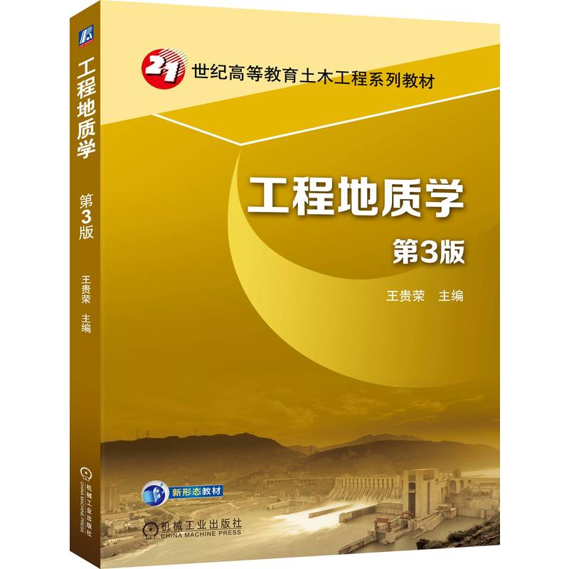 正版新书】工程地质学 第3版王贵荣 著9787111788560