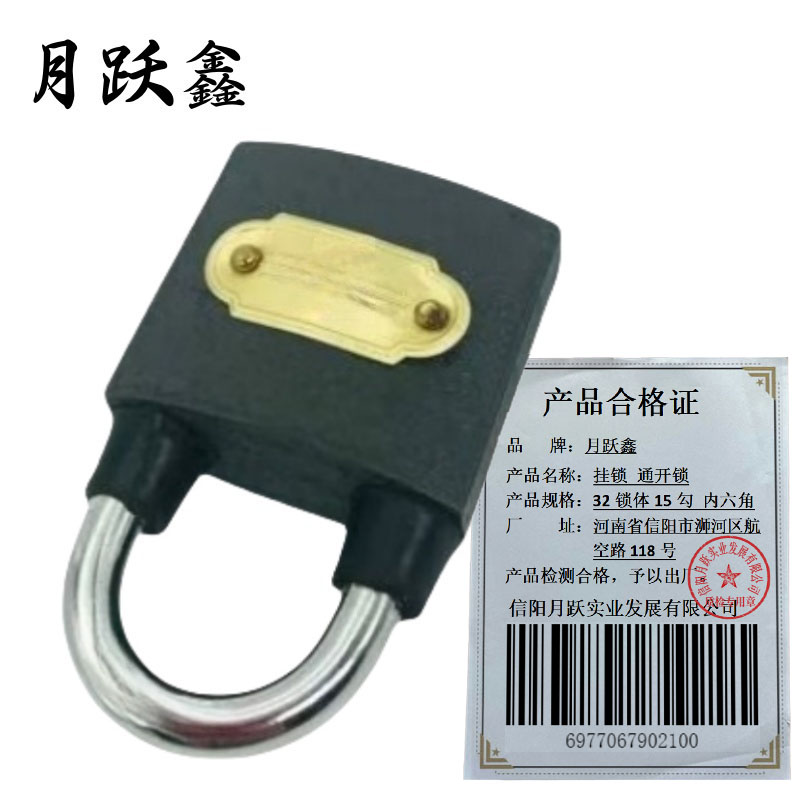 月跃鑫 挂锁 通开锁 32锁体15勾 内六角 把高清大图