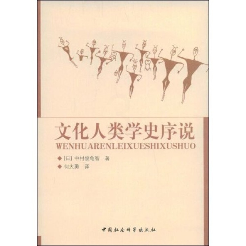 [醉染正版]正版()文化人类学史序说9787500474289中国社会科学高清大图