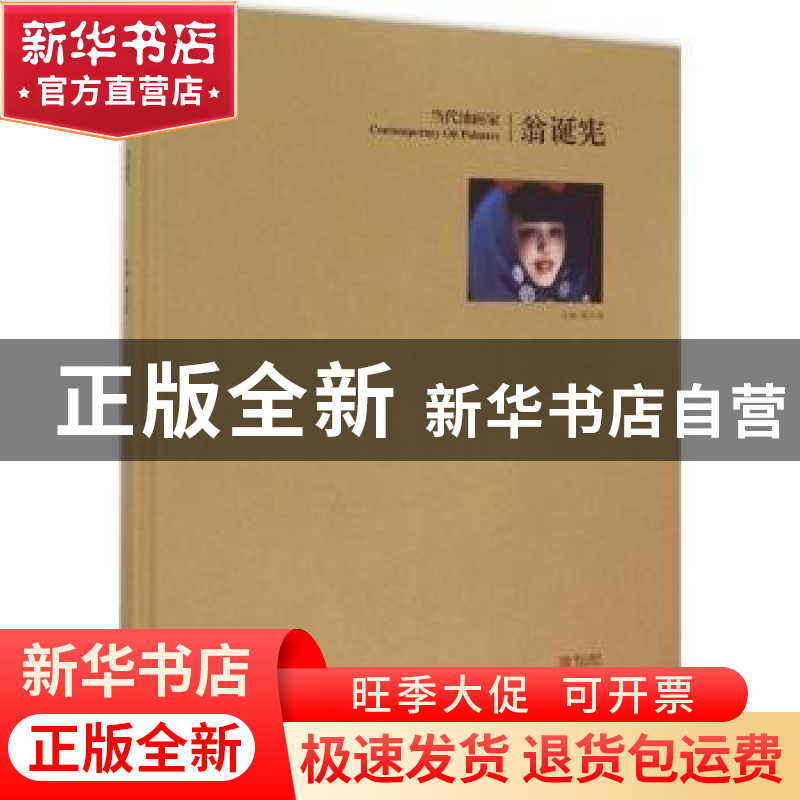 正版 当代油画家:翁诞宪 姜衍波主编 青岛出版社 9787555222569高清大图