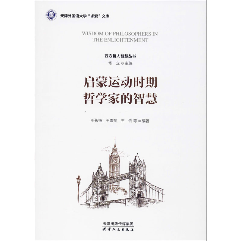 醉染图书启蒙运动时期哲学家的智慧9787201156859高清大图
