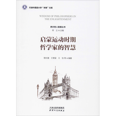 醉染图书启蒙运动时期哲学家的智慧9787201156859