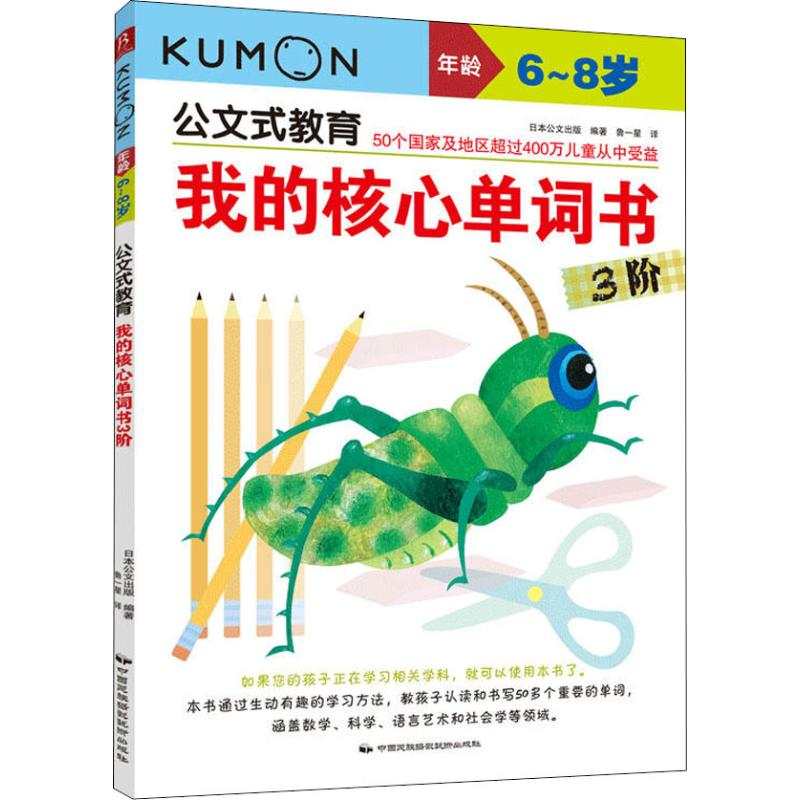 醉染图书我的核心单词书 3阶9787512211384高清大图
