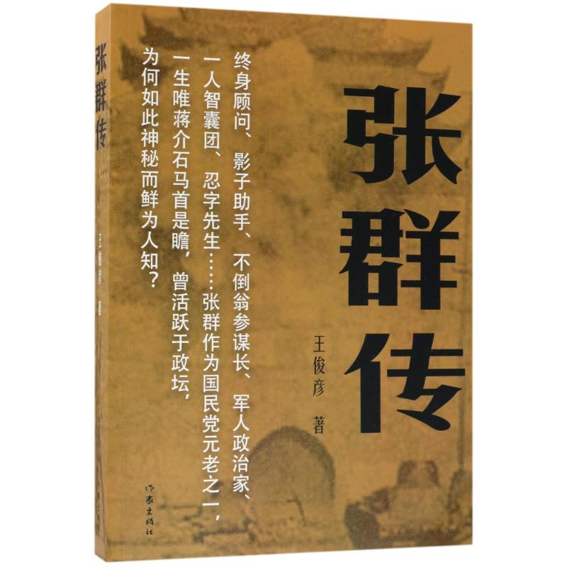 【M】张群传-9787506396714