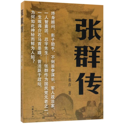 [M]张群传-9787506396714