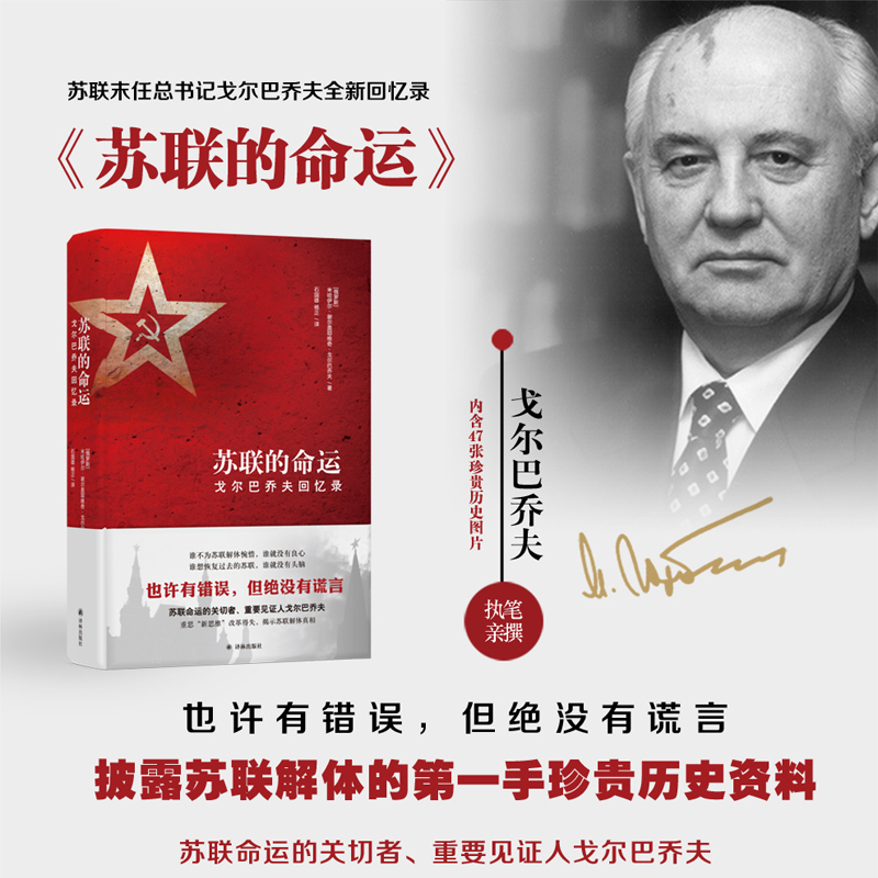 [正版]苏联的命运 戈尔巴乔夫回忆录 米哈伊尔·谢尔盖耶维奇·戈尔巴乔夫著 历史知识读物 历史书籍 江苏译林
