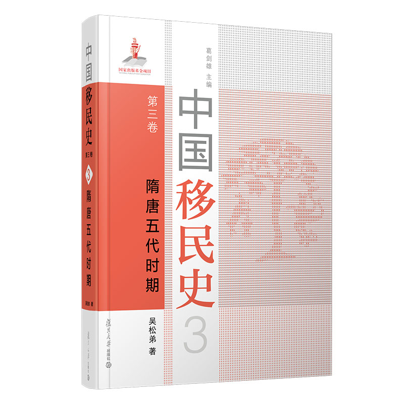 [M]中国移民史 第三卷 隋唐五代时期 吴松弟 著 -9787309152234高清大图