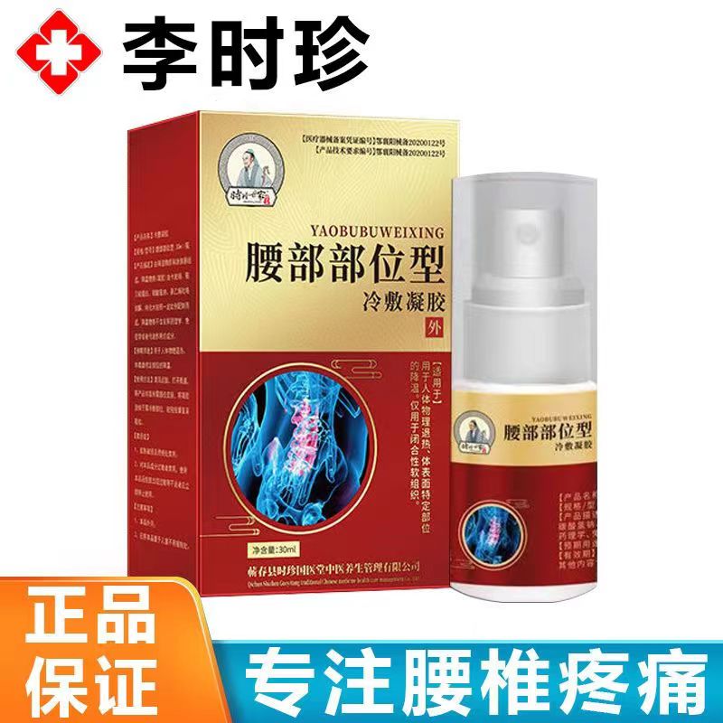 [2盒装][高效型]李时珍世家 腰椎部位型冷敷凝胶腰椎间盘突出专用腰疼痛药喷剂喷雾剂腰间盘突出膏小白瓶 腰椎部位型高清大图