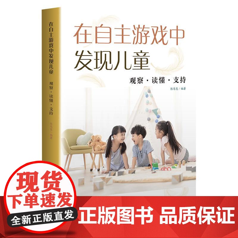 在自主游戏中发现儿童 观察 读懂 支持 幼儿园游戏案例 岭南特色 游戏全过程详细记录 儿童视角的自主游戏 华东师范大学出高清大图