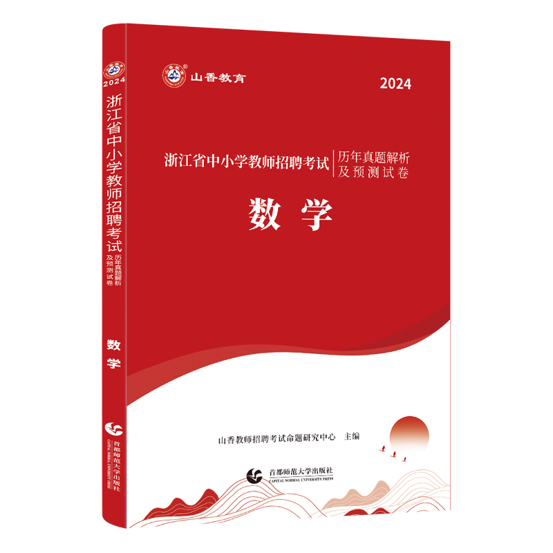 [醉染正版]正版2024年山香教育浙江省教师招聘考试学科专业知识浙江省中小学数学历年真题预测试卷中学小学数学教招考编高清大图