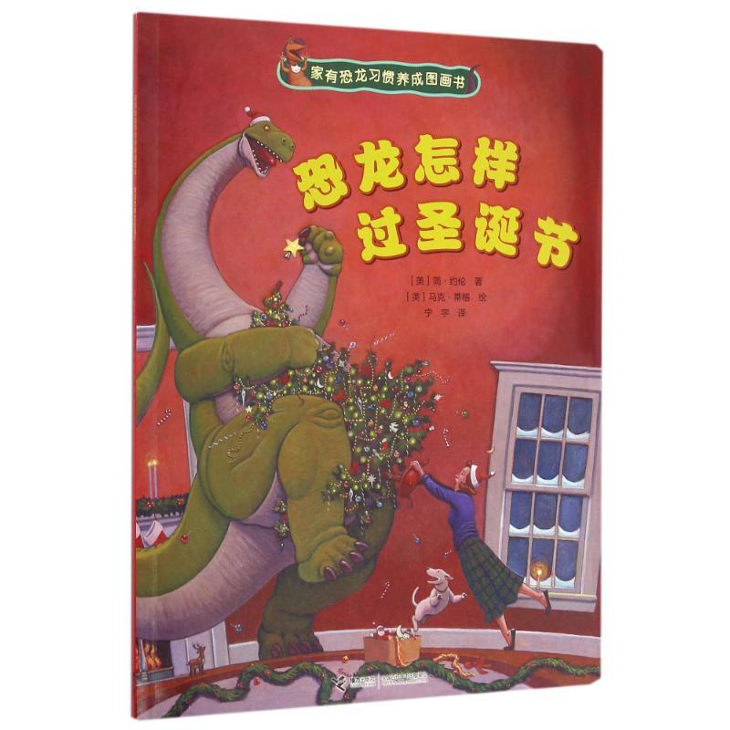正版新书】家有恐龙习惯养成图画书?恐龙怎样过圣诞节(美)简?约