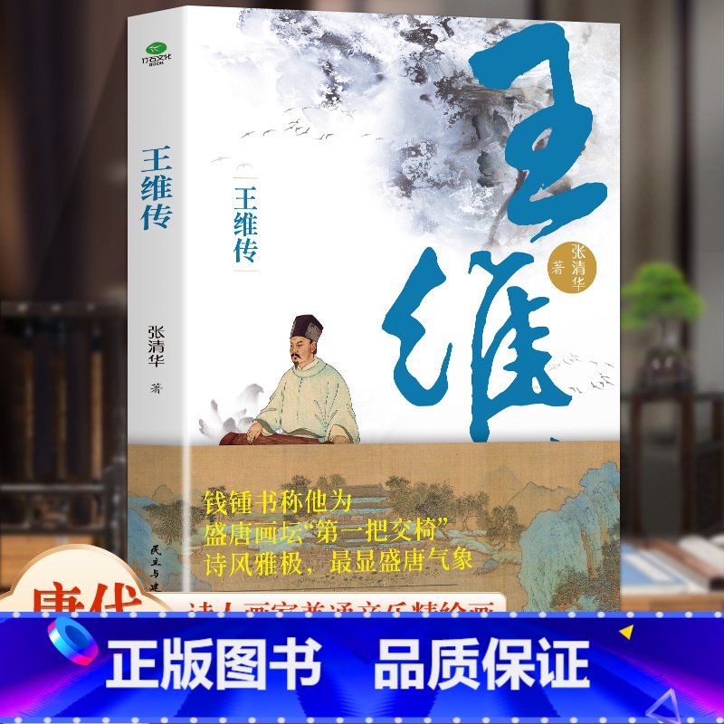 王维传 【正版】6册 杜甫传 苏东坡传 白居易传 李商隐传 陶渊明传 王维传 现实主义古典文学经典 诗人传记历史人物诗传