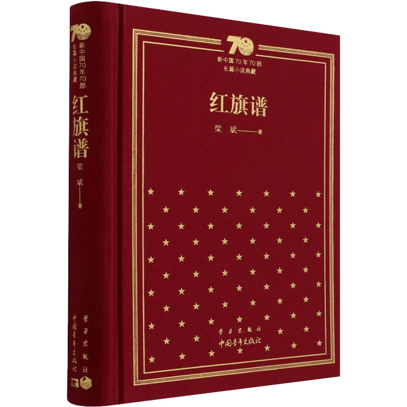 [醉染正版]红旗谱 中国青年出版社 梁斌 著 现代/当代文学高清大图