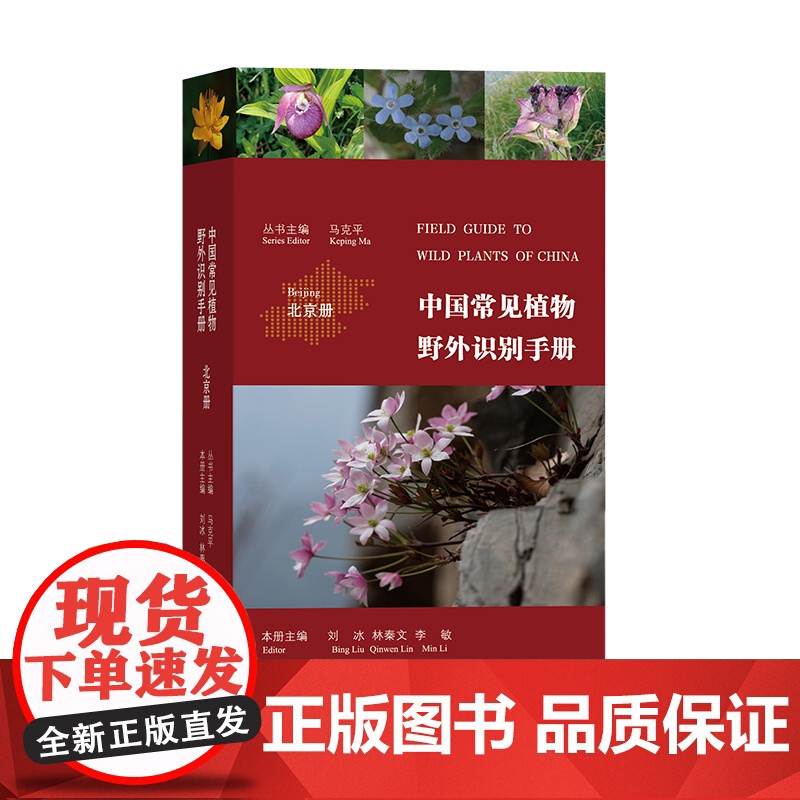 [5折.](北京册)中国常见植物野外识别手册 马克平,刘冰,林秦文,李敏 著高清大图