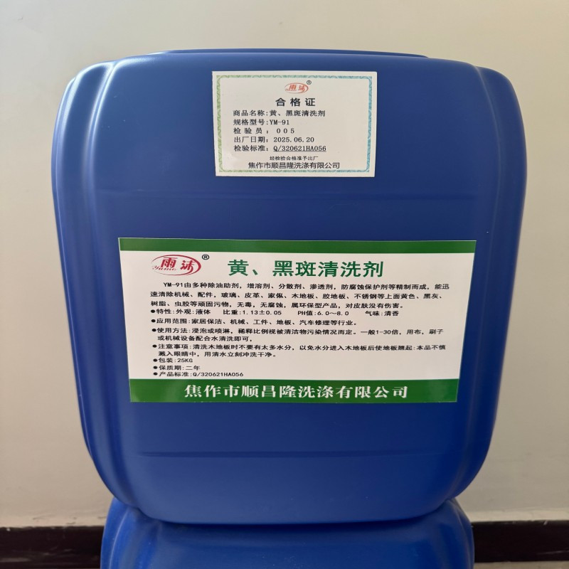 雨沫 黄、黑斑清洗剂 YM-91 桶高清大图