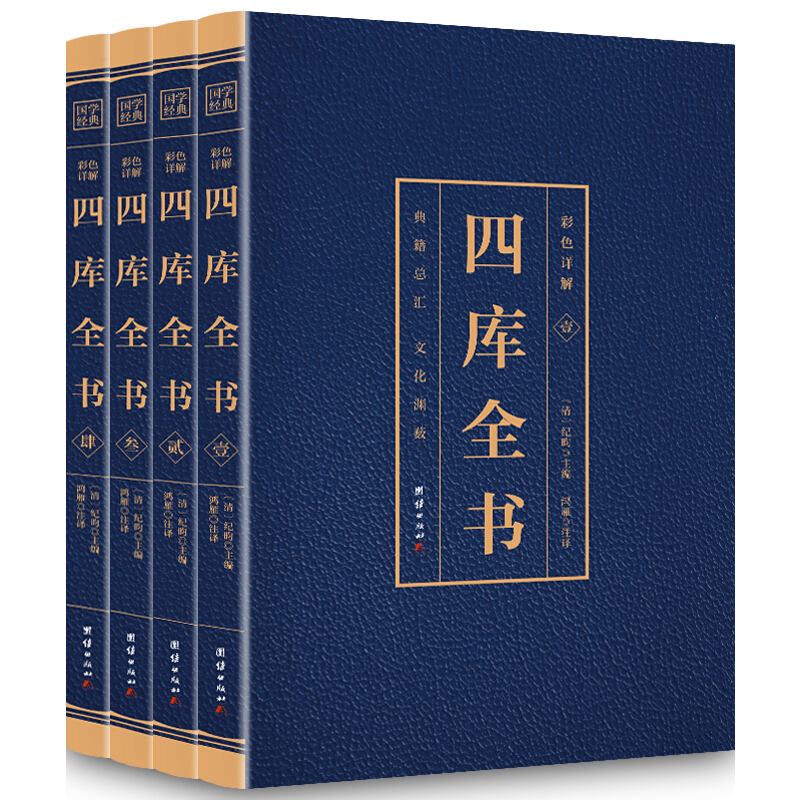 正版新书]彩色详解四库全书(4本套装)纪昀 编9787512652187高清大图