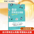 会计原来这么有趣:零基础从业篇