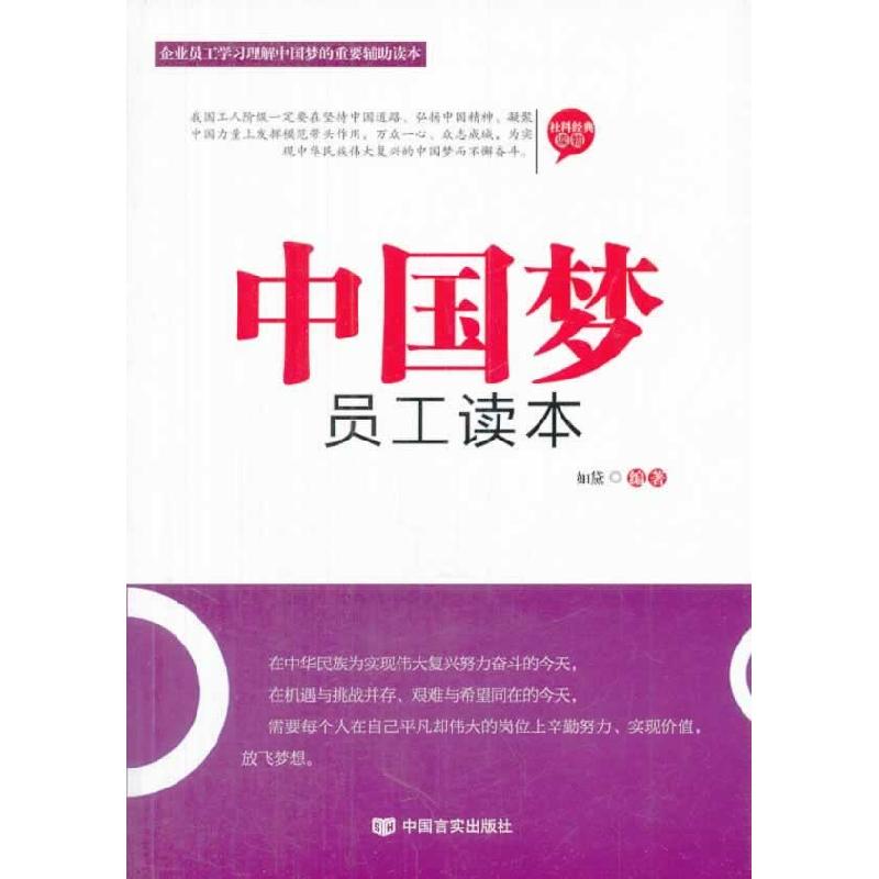 正版新书】中国梦员工读本如黛9787517102618