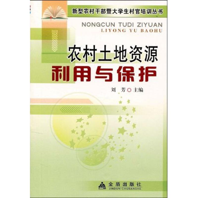 【N】农村土地资源利用与保护-9787508259574