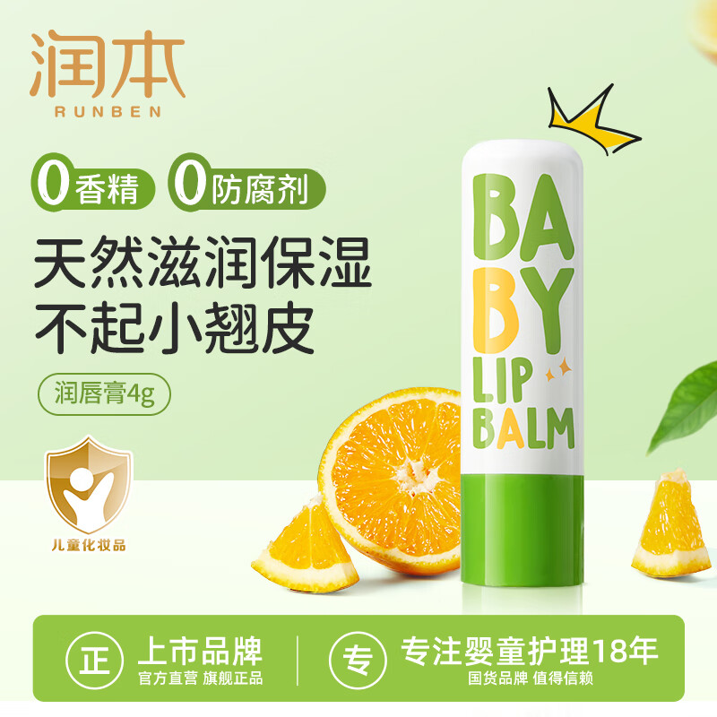 润本(RUNBEN)婴儿护唇膏4g儿童润唇膏去死皮滋润保湿防干裂唇周护理 无香型高清大图
