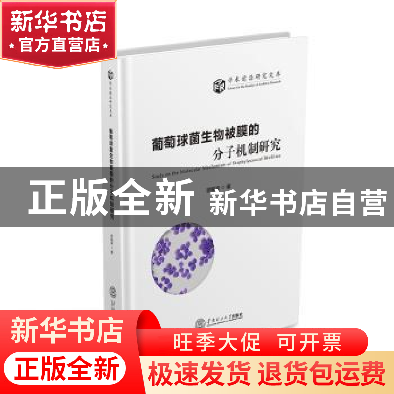 正版 葡萄球菌生物被膜的分子机制研究 徐振波著 华南理工大学出高清大图