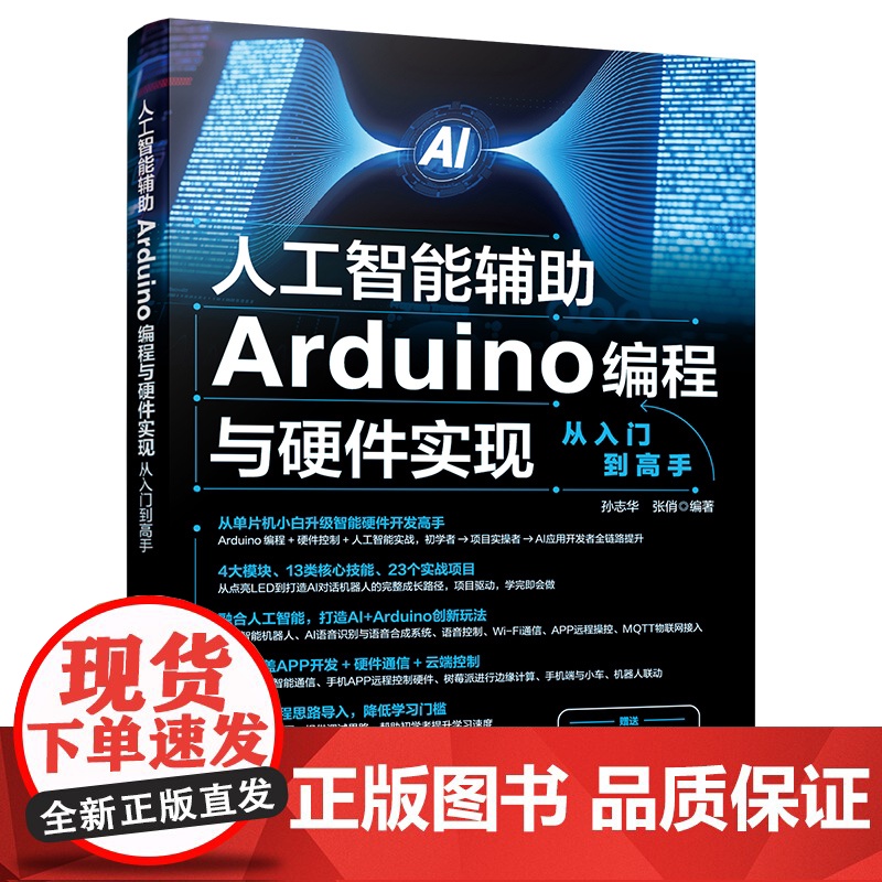 人工智能辅助Arduino编程与硬件实现从入门到高手 零基础AI硬件高手路径 人工智能AI Arduino创新玩法 掌握高清大图