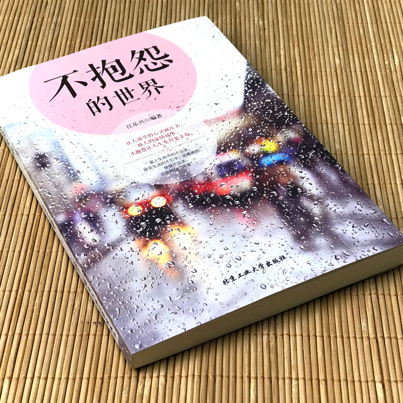 【多本优惠】不抱怨的世界 正版 励志成功学书籍受益一生终身学习成长书籍图书籍 书排行榜好看的正能量书籍人性的弱点
