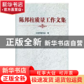 陈邦柱质量工作文集