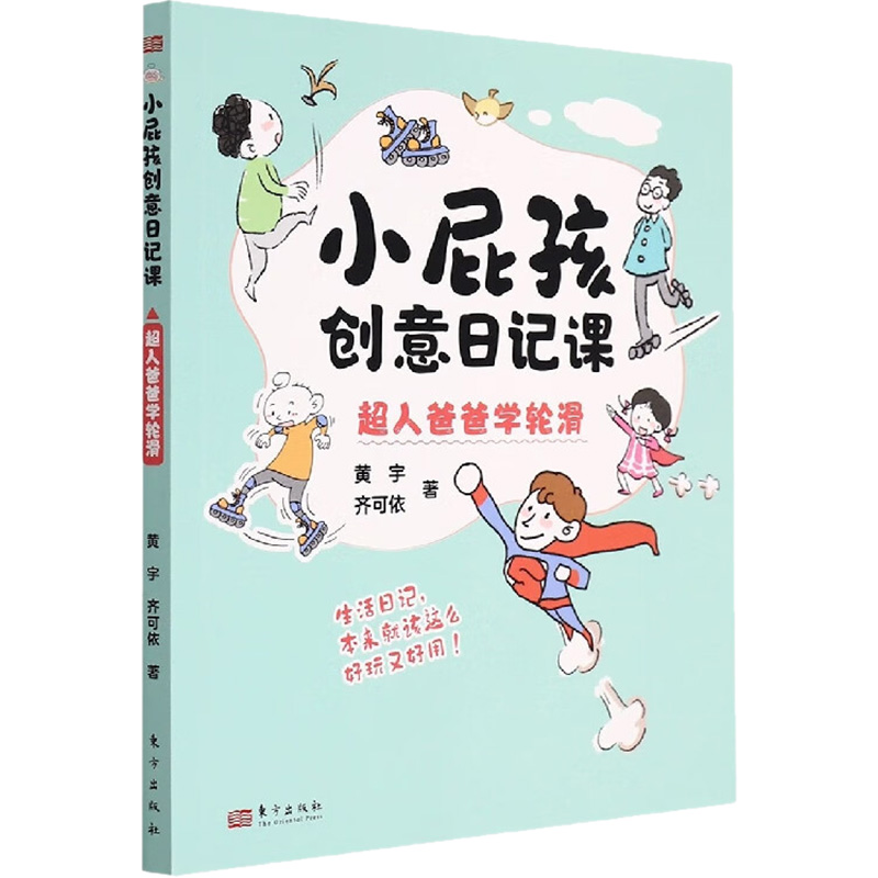 音像小屁孩创意日记课 超人爸爸学轮滑黄宇,齐可依
