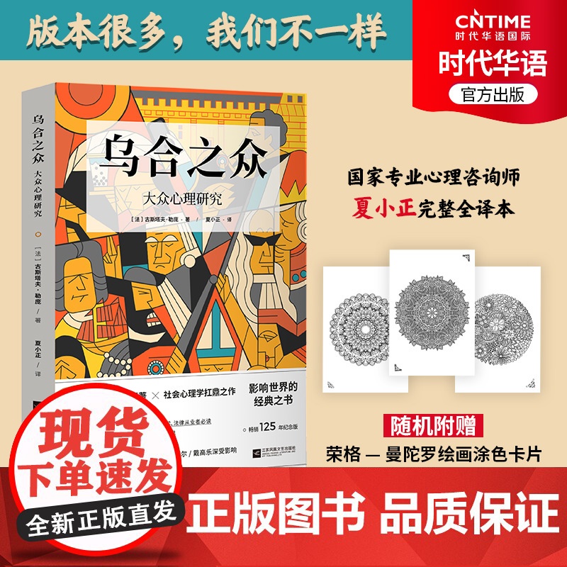 新书正版 乌合之众大众心理学 勒庞 群体心理学开山之作 社会心理学经典 附赠荣格-曼陀罗解压涂色卡