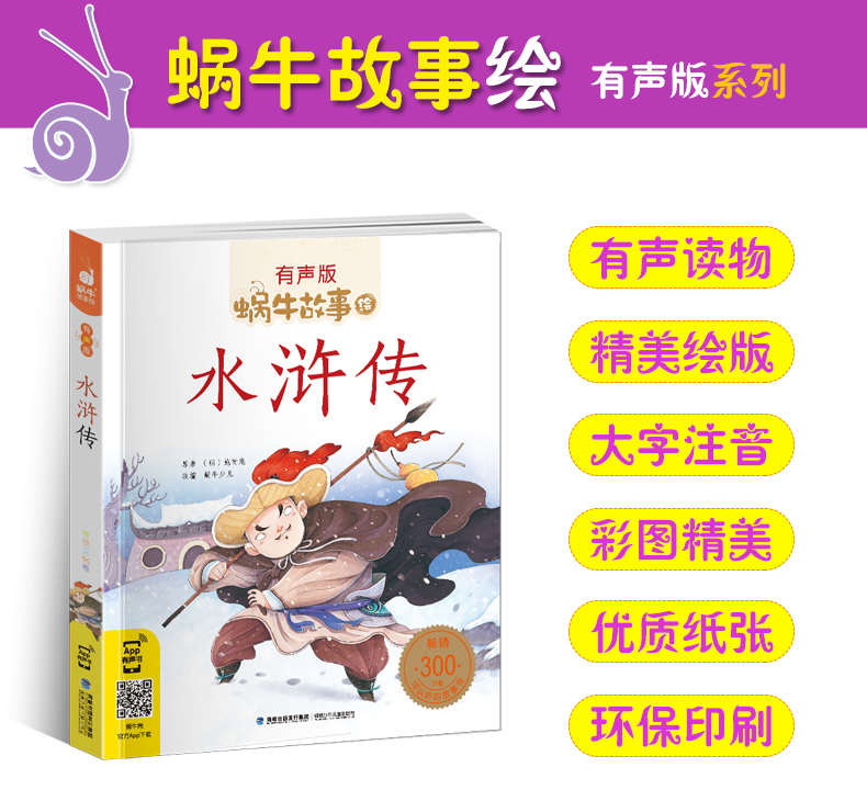 水浒传 [正版]水浒传全集彩色有声注音版小学生一二三年级课外阅读经典书目福建少年儿童出版社幼儿绘本学生版蜗牛小书坊故事绘高清大图