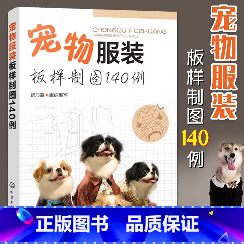 [正版]宠物服装制作书籍 宠物服装板样制图140例宠物猫 狗服装裁剪纸样入门书籍宠物服装制作技术书狗狗时装设计教程狗狗高清大图