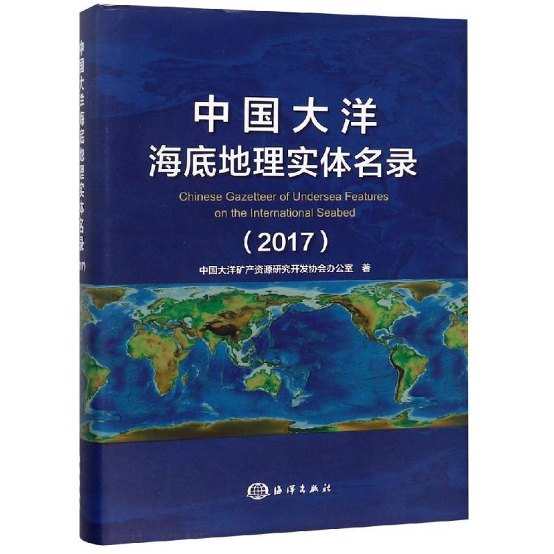 醉染图书中国大洋海底地理实体名录(2017)9787521001754