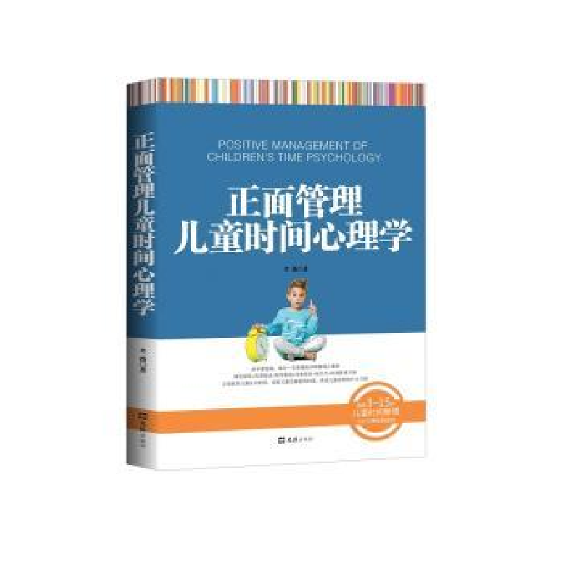 诺森正面管理儿童时间心理学考薇9787549629282文汇出版社