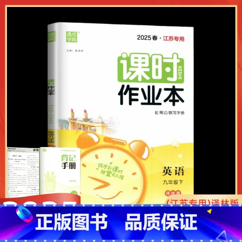 英语 译林版 九年级下 [正版]2025春课时作业本九年级英语下册译林版江苏 初中9年级下英语苏教版同步练习册延边大学出